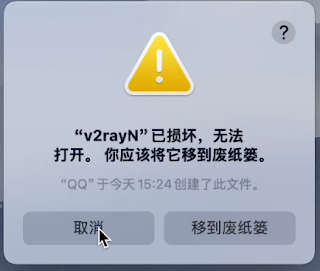 【保姆级教程】MacOS电脑用V2rayN科学上网不求人 6 V2rayN已损坏