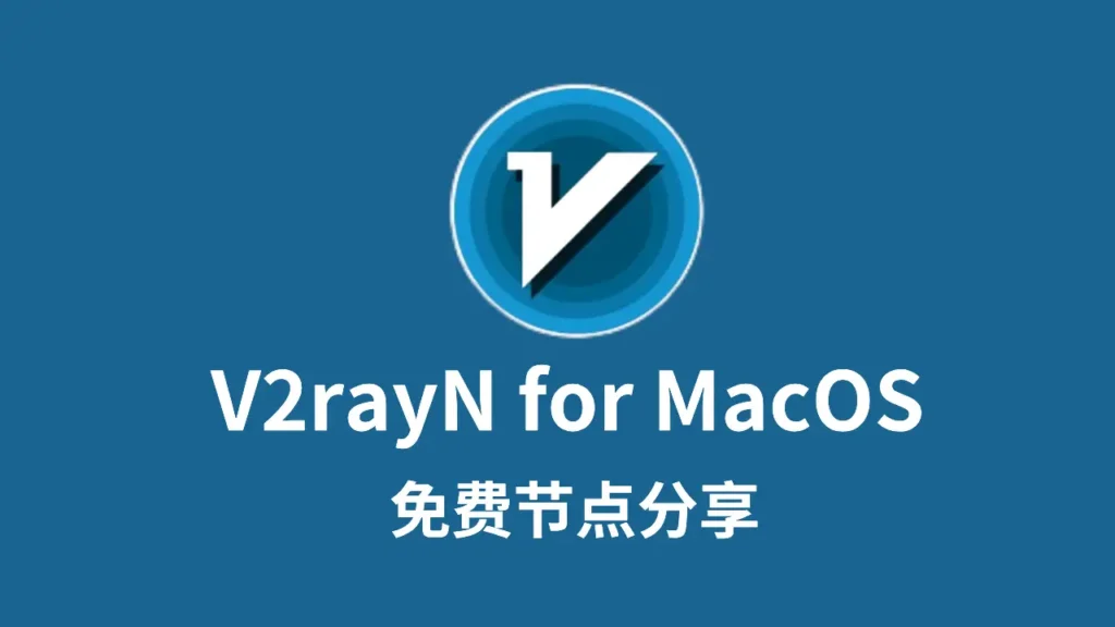 V2rayN免费节点分享