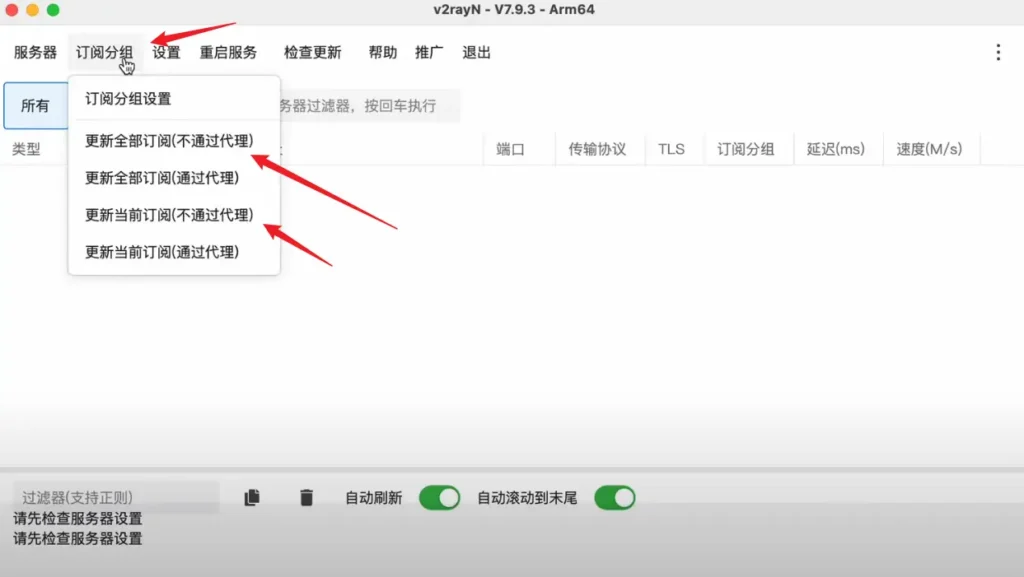 V2rayN更新全部订阅