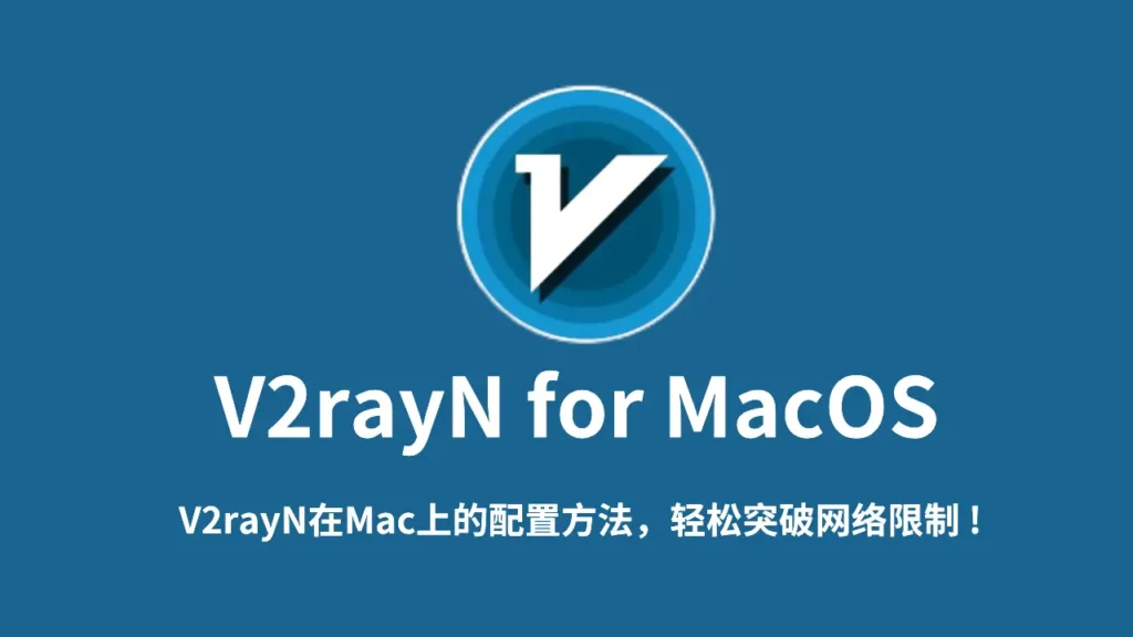 V2rayn for macos使用教程