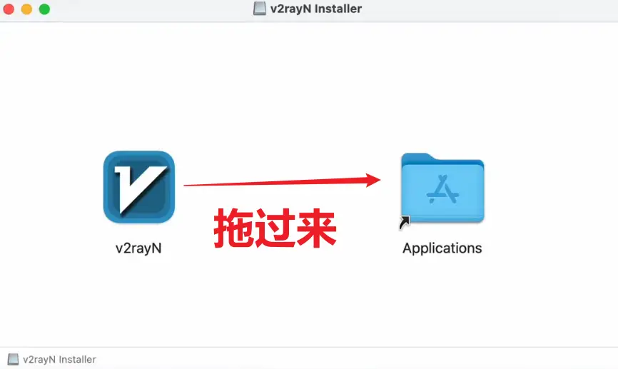 拖过来安装V2rayN